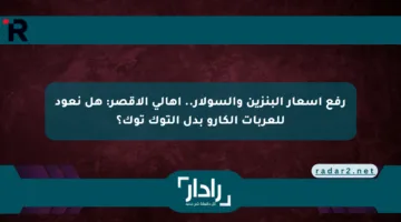 رفع أسعار البنزين والسولار.. أهالي الأقصر: هل نعود للعربات الكارو بدل التوك توك؟